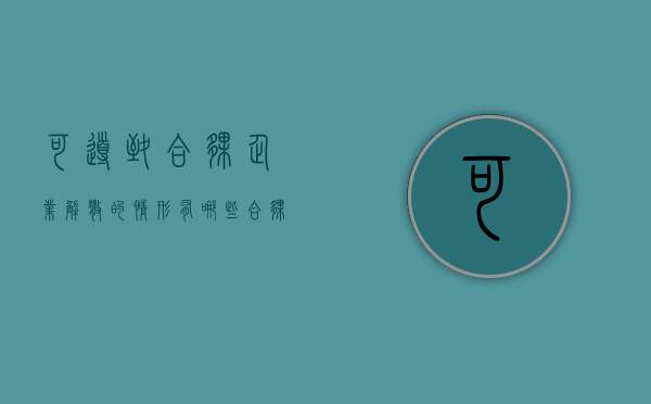 可导致合伙企业解散的情形有哪些？（合伙企业应当解散的情形）