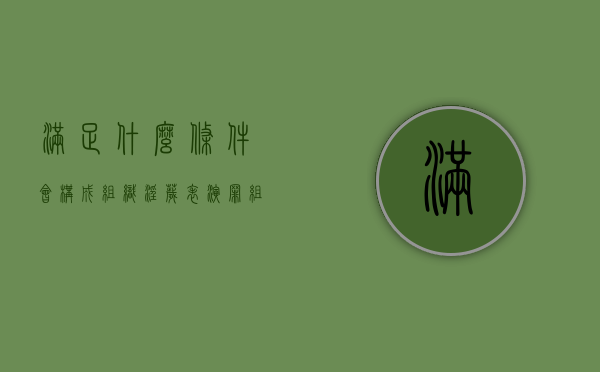 满足什么条件会构成组织淫秽表演罪（组织淫秽表演罪严重吗）
