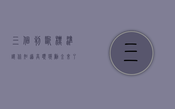 三个判断标准让你知道高额奖励金来了，签还是不签房屋拆迁协议？（领取高额奖励的条件是什么）