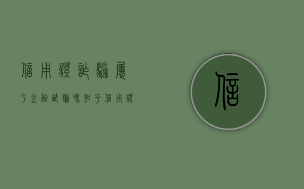 信用证诈骗属于金融诈骗吗知乎（信用证诈骗属于金融诈骗吗判几年）