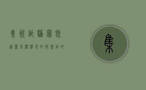 集资诈骗罪既遂量刑标准是如何规定的（集资诈骗罪刑法）