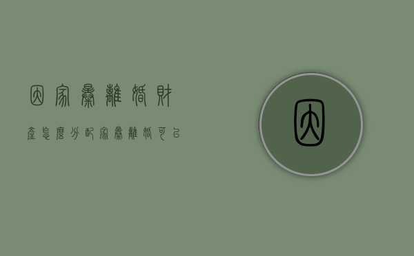 因家暴离婚财产怎么分配（家暴离婚可以主张哪些赔偿）