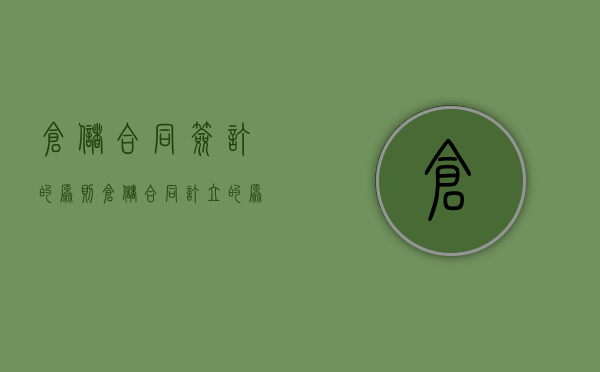 仓储合同签订的原则（仓储合同订立的原则）