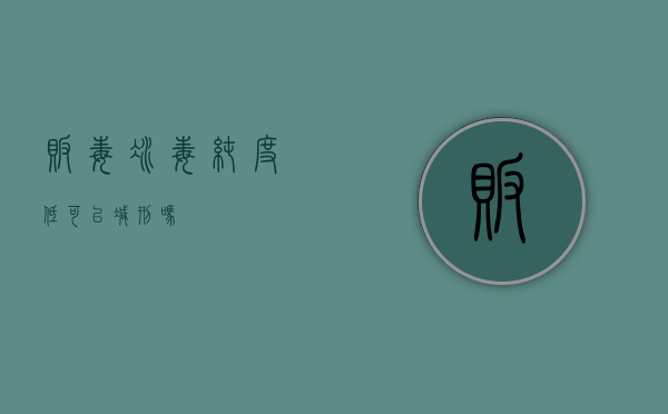 贩毒冰毒纯度低可以减刑吗