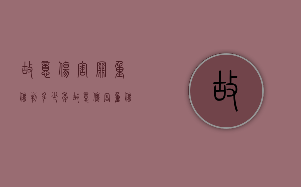 故意伤害罪重伤判多少年（故意伤害 重伤 量刑）