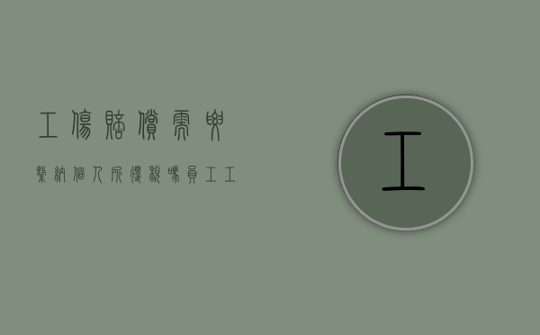 工伤赔偿需要缴纳个人所得税吗（工伤赔偿金是否要上税）