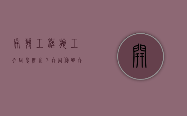 开发工程施工合同怎么网上合同备案（合同备案号查询系统3010818）