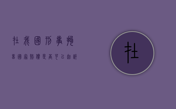 在我国刑事拘留国家赔偿是否可以起诉复议机关（被刑事拘留申请国家赔偿）