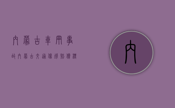 内蒙古车辆事故（内蒙古交通伤残赔偿标准2020规定）