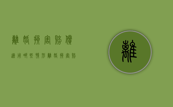 离婚损害赔偿适用哪些情形（离婚损害赔偿的适用范围）