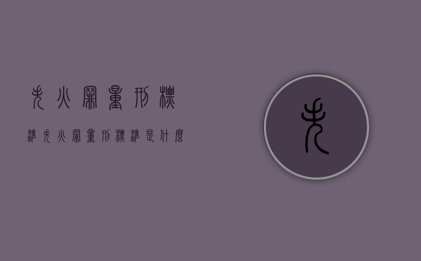 失火罪量刑标准（失火罪量刑标准是什么）