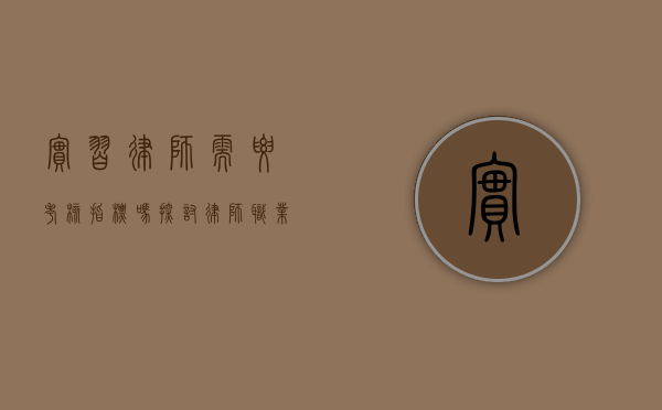 实习律师需要考核指标吗？探讨律师职业发展的关键环节
