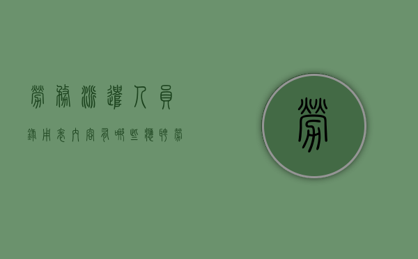劳务派遣人员录用表内容有哪些（应聘劳务派遣）