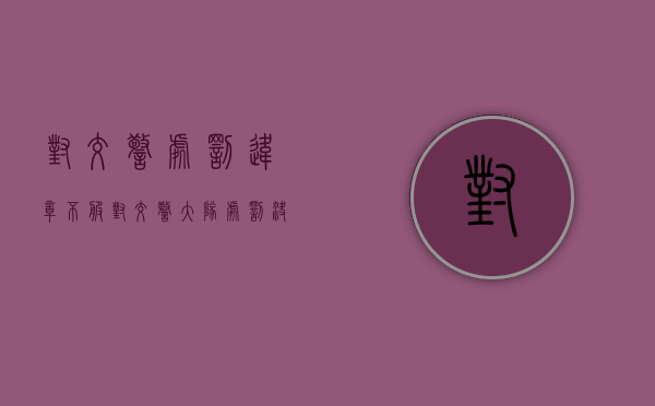 对交警处罚违章不服（对交警大队处罚决定不服提起行政复议）