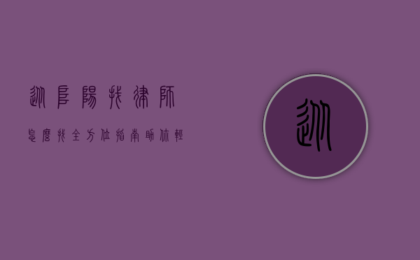 从阜阳找律师怎么找？全方位指南助你轻松寻得合适律师