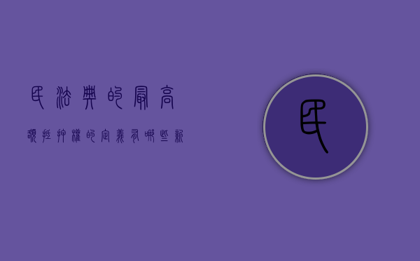 民法典的最高额抵押权的定义有哪些（新民法典起码解释最高额抵押）