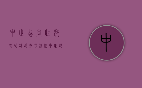 中止裁定拒绝恢复执行（对于法院中止执行的裁定异议）