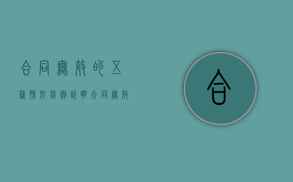 合同无效的五种情形举例说明（合同无效的五种情形民法典）