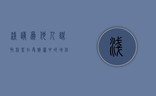 浅议“为他人谋取利益”在受贿罪中的地位（为他人谋取利益的是什么罪）