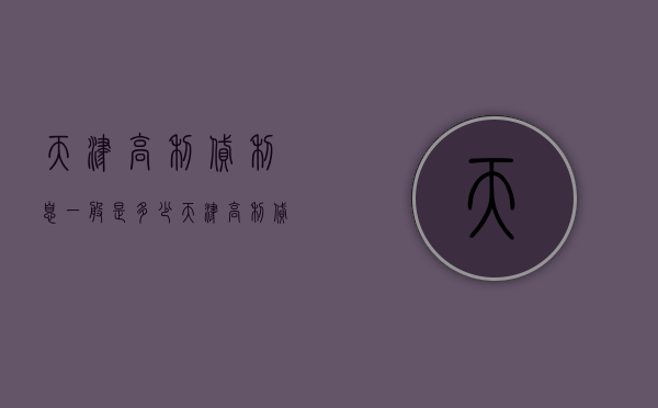 天津高利贷利息一般是多少（天津高利贷利息一般是多少啊怎么算）