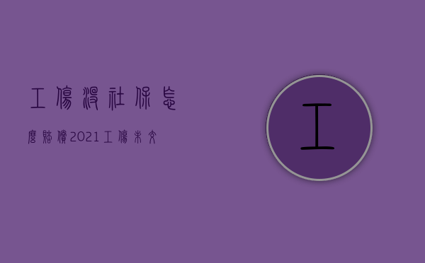 工伤没社保怎么赔偿2021（工伤未交社保可以报工伤吗）