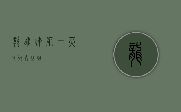 龙飞律师，一天的收入之谜