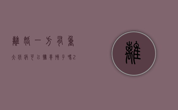 离婚一方有重大疾病可以抚养孩子吗（2022女方患有严重疾病离婚孩子抚养权的判定标准是怎样的）