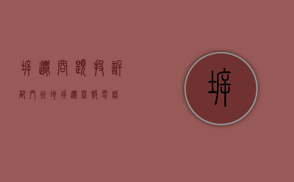 拆迁问题投诉部门（征地拆迁举报电话）
