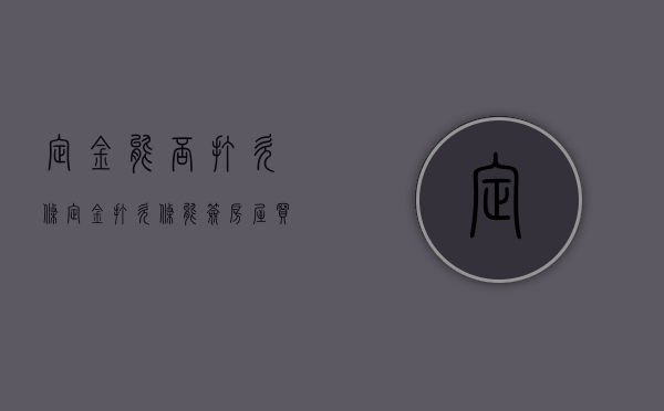 定金能否打欠条（定金打欠条能签房屋买卖合同吗有效吗）