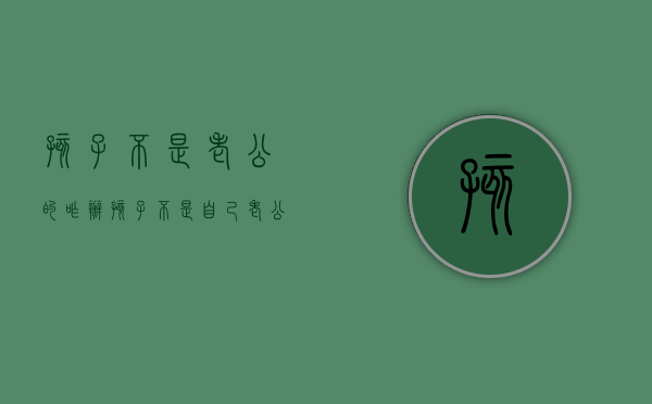 孩子不是老公的咋办（孩子不是自己老公的会负法律责任吗）
