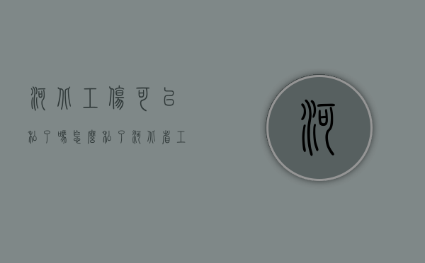 河北工伤可以私了吗,怎么私了（河北省工伤报销流程及时间）