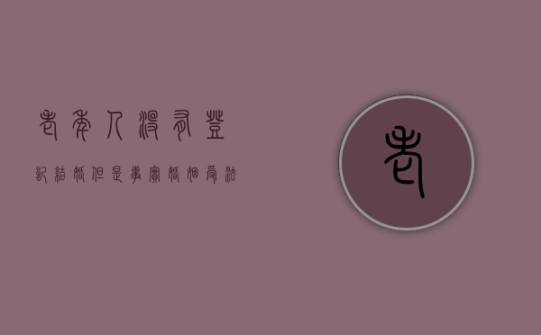 老年人没有登记结婚但是事实婚姻受法律保护吗?（老年人没领结婚证在一起20年算事实婚姻吗）