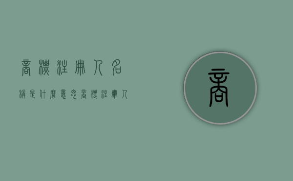 商标注册人名称是什么意思（商标注册人名称是什么字体）