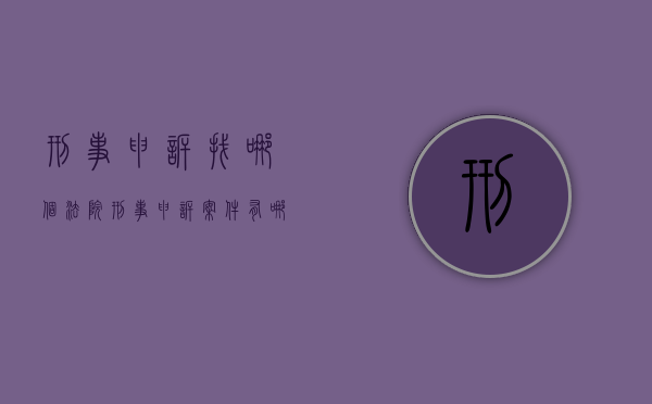 刑事申诉找哪个法院（刑事申诉案件有哪个部门办理）