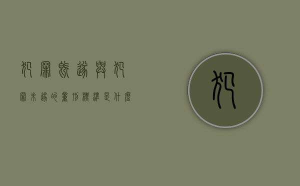 犯罪既遂与犯罪未遂的量刑标准是什么（犯罪未遂和犯罪既遂关键区别）