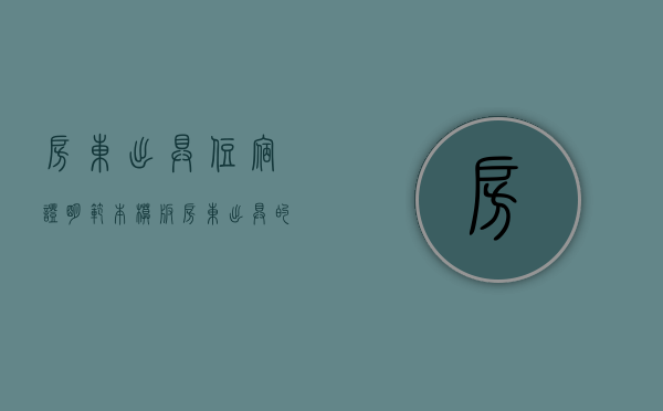 房东出具住宿证明范本模板（房东出具的住宿证明模板）