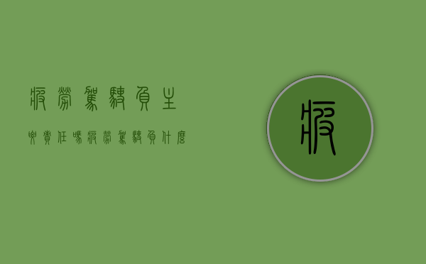 疲劳驾驶负主要责任吗（疲劳驾驶负什么责任）