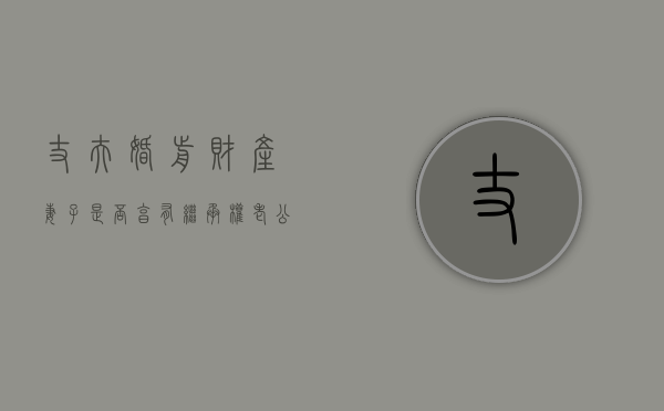 丈夫婚前财产妻子是否享有继承权（老公的婚前财产离婚后能分吗）