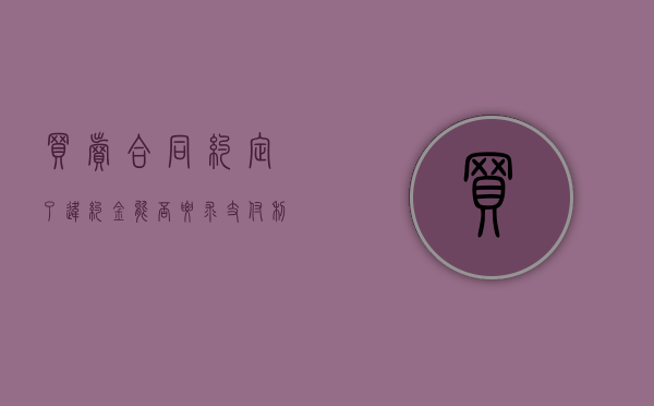 买卖合同约定了违约金,能否要求支付利息（合同能要求支付利息吗？）