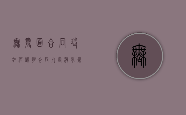 无书面合同时如何证明合同内容（没有书面合同）