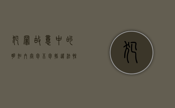 犯罪故意中的明知内容包不包括违法性犯罪（犯罪故意中的明知内容包不包括违法性问题）