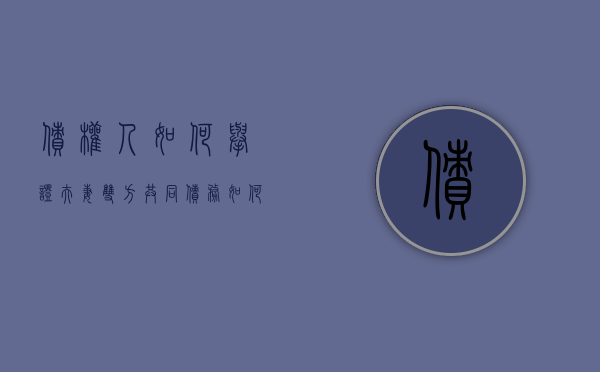 债权人如何举证夫妻双方共同债务（如何证明债务用于夫妻共同生活）