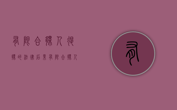 有限合伙人退伙的法律后果（有限合伙人退伙规则）
