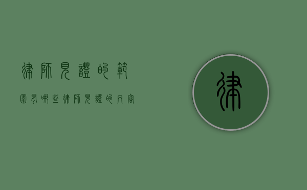 律师见证的范围有哪些（律师见证的内容）