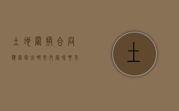 土地置换合同应当包含哪些内容和要求（土地置换合同有没有法律效果）
