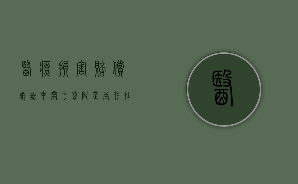 医疗损害赔偿诉讼中,关于医院是否存在过失（医疗过错的举证责任）