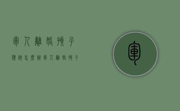 军人离婚孩子应该怎么办（军人离婚孩子应该抚养吗）