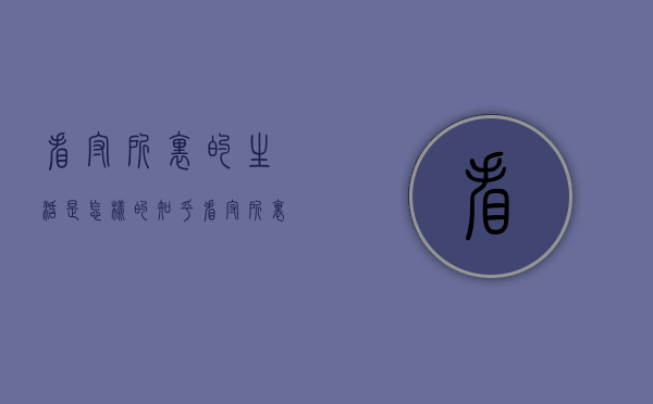 看守所里的生活是怎样的知乎（看守所里人犯的生活条件如何）