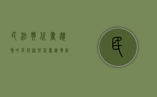 民法典代书遗嘱的有效条件（代书遗嘱诉讼要多久提出才有效？）