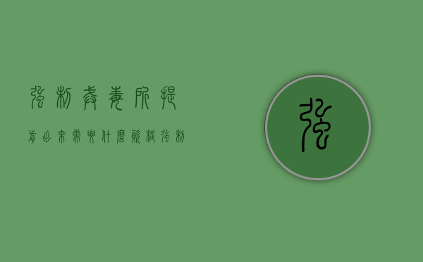强制戒毒所提前出来需要什么资格（强制戒毒怎么能出来）
